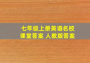 七年级上册英语名校课堂答案 人教版答案